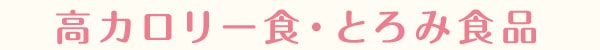 高カロリー食・とろみ食品