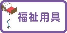 福祉用具