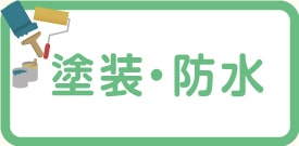 塗装・防水