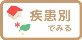 疾患別でみる