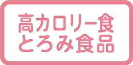 高カロリー食・とろみ食品