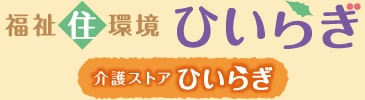 福祉住環境ひいらぎ＆介護ストアひいらぎ