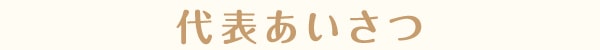 代表あいさつ