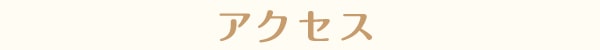 アクセス