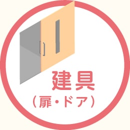 建具(扉・ドア)