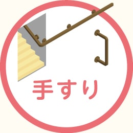 手すり