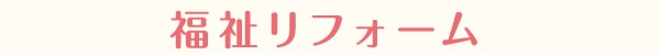 福祉リフォーム