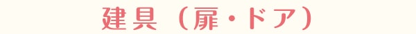 建具（扉・ドア）