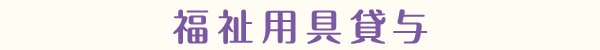 福祉用具貸与