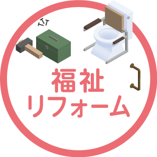 福祉リフォーム