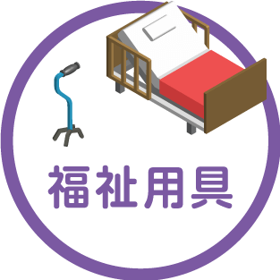 福祉用具
