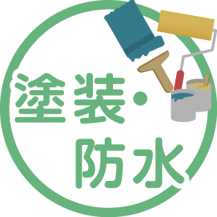 塗装・防水