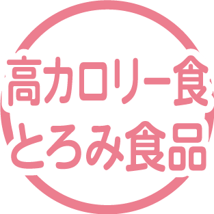 高カロリー食・とろみ食品