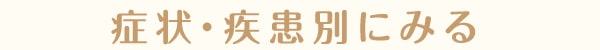 症状・疾患別にみる