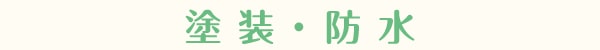 塗装・防水
